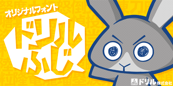 ドリルふじ